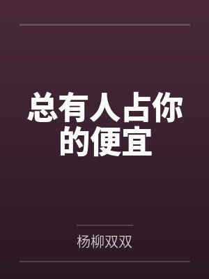 总有人占你的便宜封面