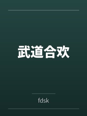 武道合欢封面
