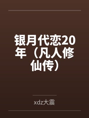 银月代恋20年（凡人修仙传）byxdz大震封面