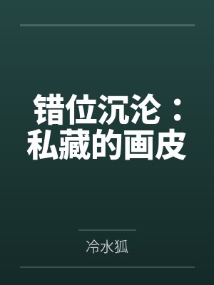 顾凛沉谢语宁错位沉沦：私藏的画皮封面