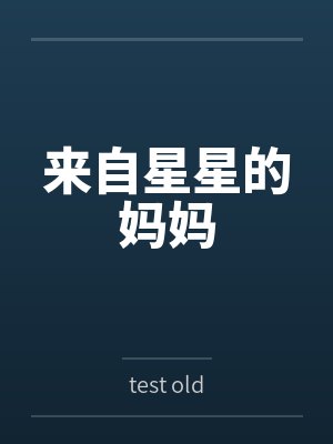 来自星星的妈妈封面