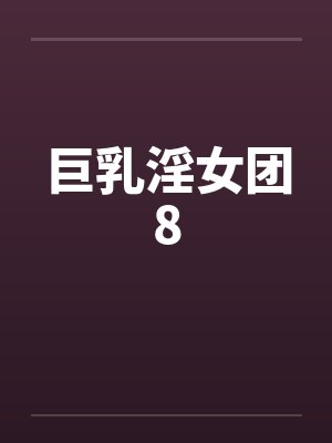 巨乳淫女团8封面