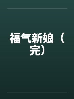 打胶醒来后变成魔法少女了?!封面