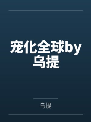 冤家竹马协议恋爱书封面