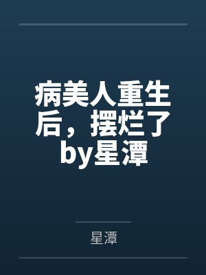 &amp;[ht 完结]《心魔引》作者：QJF（修真、重生、双性）封面