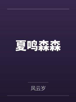 雌性堕落后，全星际美男都吻上来封面