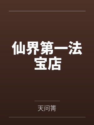 仙界第一法宝店封面