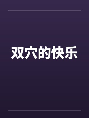 双穴的快乐封面