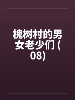 官路风流色改版封面