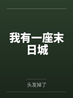 病美人亡国后，靠脸在暴君手下续命封面