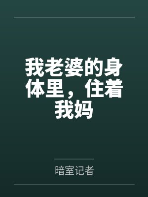 我老婆的身体里，住着我妈封面