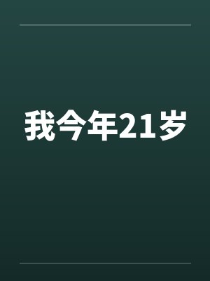 被逼从良封面