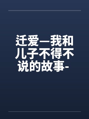 迁爱—我和儿子不得不说的故事- 第07章封面