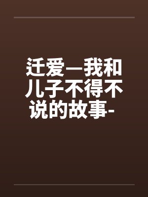 迁爱儿子不得不说的秘密小说最新章封面