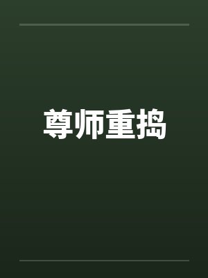 尊师重捣封面