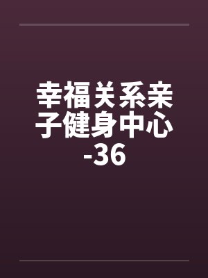 幸福关系亲子健身中心-36封面