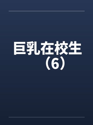 巨乳在校生（6）封面