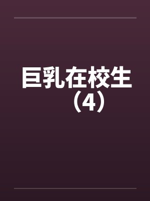 巨乳在校生（4）封面