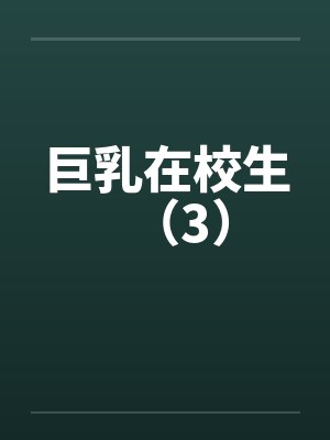 巨乳在校生（3）封面