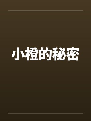 小橙的秘密封面
