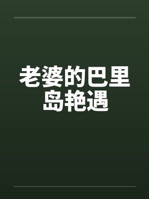 老婆的巴里岛艳遇封面