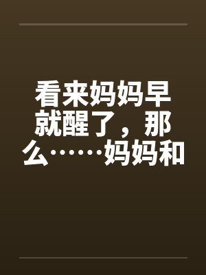 妈妈和我封面