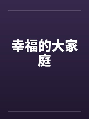 幸福的大家庭倪红霞 小说封面