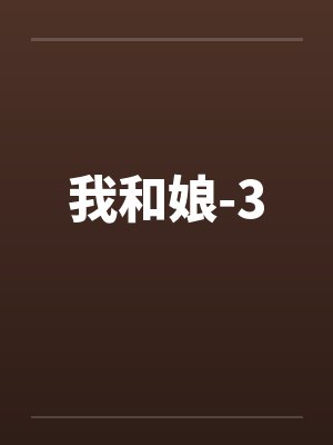 我和娘小说结局封面