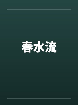 春水流封面