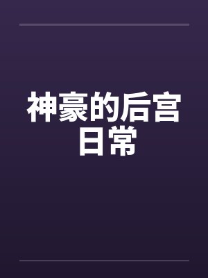 神豪的后宫日常最新600大小说封面