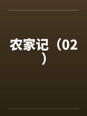 云养合欢宗圣女，被上门教导培训封面