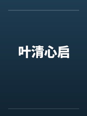 叶清心启by佚名封面
