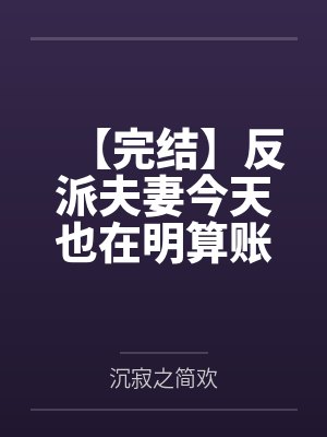 娇艳美人撩错大佬小叔后封面