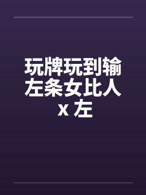 有只狐狸到处游玩 一天路过葡萄园封面