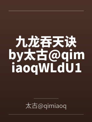 史上第一强控封面