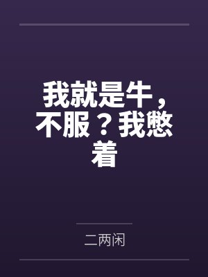 穿成七零恶毒后妈封面