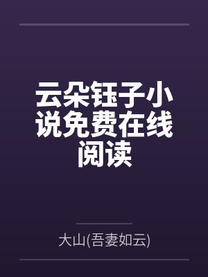 最强傻婿吴百岁夏沫寒封面
