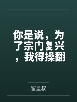 你是说,为了宗门复兴,我得操翻我那绝美艳熟的仙子师傅封面