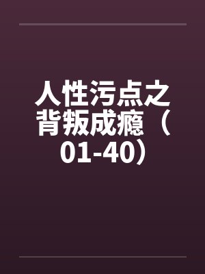 堕落风尘少女从良系统封面