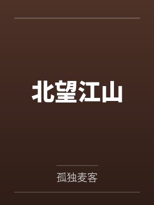 娘娘她恃美生娇封面