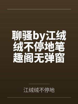 风语叶媛封面