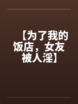 为了我的饭店彬哥封面