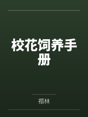 大乾之殇:我身边的女人逐渐沦为异族的母狗,我该如何破局封面
