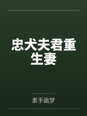 忠犬夫君重生妻封面