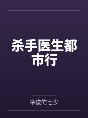 宁小墨范建杀手医生都市行封面