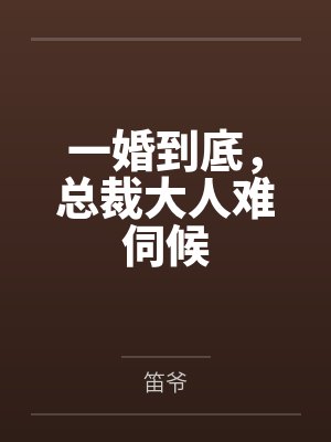 一婚到底，总裁大人难伺候封面
