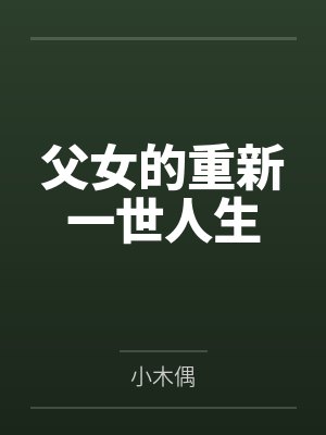 盛夏惊梦封面