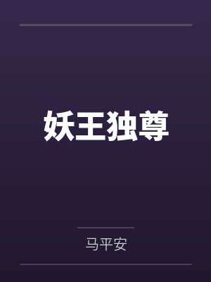 妖王独尊封面