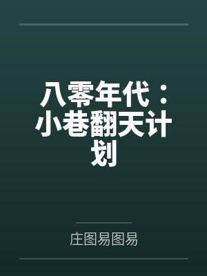 八零年代：小巷翻天计划封面