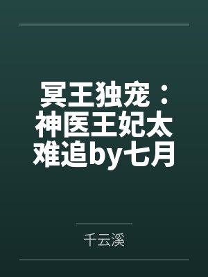 冥王独宠：神医王妃太难追by七月凤瞳千云溪封面